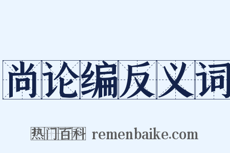 尚论编反义词是什么意思的图片